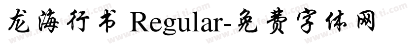 龙海行书 Regular字体转换
